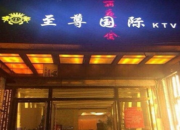 长寿哪个KTV少爷男模妹子服务好-至尊国际KTV消费价格服务点评