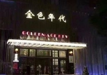 长寿KTV陪唱男公关哪家最便宜-金色年代KTV便宜消费点评